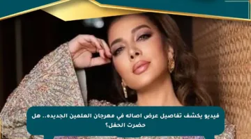 فيديو يكشف تفاصيل عرض أصالة في مهرجان العلمين الجديدة.. هل حضرت الحفل؟